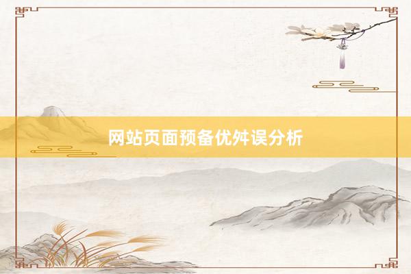 网站页面预备优舛误分析