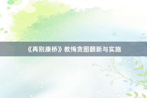 《再别康桥》教悔贪图翻新与实施