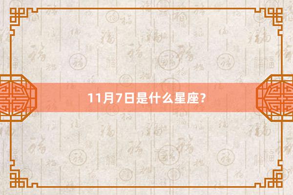 11月7日是什么星座？